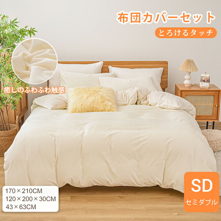 【楽天市場】 楽天1位受賞 布団カバーセット あったか 秋冬用 とろけるタッチの寝具カバーセット セミダブルサイズ 4点セット パイル マイクロファイバー  掛け布団カバーセット 北欧 おしゃれ 健康 安眠 布団を包める毛布 フランネルより柔らかい : Aooka