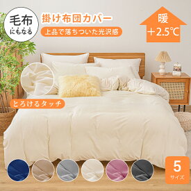 ★楽天1位受賞★とろけるタッチの掛け布団カバー 毛布になる 秋冬用 暖か 布団カバー シングルサイズ あったか 150×210 防寒 布団を包める 2枚合わせ毛布 羽毛布団カバー かけぶとんカバー パイル 洗える 上品で落ちついた光沢感のある