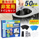 ★ 楽天1位受賞 ★「半永久保存」簡易トイレ 非常用トイレ 防災用品 防災トイレ 防災グッズ 非常用簡易トイレ 50回分~…