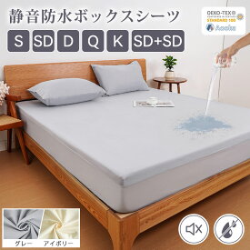 【クーポンで300円OFF】★静音防水★ボックスシーツ シングル 防水シーツ シングルサイズ セミダブル ダブル クイーン おねしょシーツ 防ダニ 通気 柔らかい 快眠 抗菌 介護シーツ ベッドシーツ マットレスカバー ベッドカバー 子供寝汗OEKO-TEX 全年 春夏