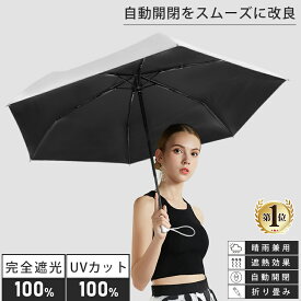 【自動開閉をスムーズに改良！】【楽天1位】日傘 折りたたみ 完全遮光 JIS認証 ワンタッチ自動開閉 遮光率100% 1級遮光 折り畳み傘 UV遮蔽率100% 紫外線遮断 晴雨兼用 295g 紫外線遮断 uvカット 6本骨 メンズ レディース