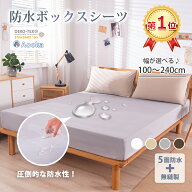 【1位受賞★圧倒的な防水性】ボックスシーツ 防水シーツ シングル セミダブル ダブル クイーン ファミリ…