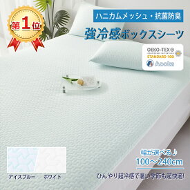 【発売早々第1位！★強冷感 ★メッシュ構造】接触冷感 ボックスシーツ 一体型 シングル サイズ 洗える ひんやり ベッドシーツ 夏用 速乾 クールシーツ 100×200+30cm マットレスカバー BOX カバー シーツ 健康快眠 防ダニ 抗菌 肌に優しい