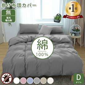 【クーポンで300円OFF】★楽天1位★掛け布団カバー 高級ホテル仕様 190×210 健康 快眠 安眠 熟睡 サラサラ 快適 綿洗いざらし 綿100% 羽毛布団カバー ダブルサイズ 柔らかい おしゃれ 防縮防ダニ 抗菌防臭吸汗速乾 毛玉にならない 通気性 肌なじみの良い風合い