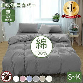 【クーポンで300円OFF】★楽天1位★掛け布団カバー 高級ホテル仕様 健康 安眠 サラサラ 快適 綿洗いざらし 綿100% 羽毛布団カバー ベッドカバー 柔らかい 北欧 おしゃれ シンプル かわいい 防縮防ダニ抗菌防臭吸汗速乾通気性 快眠 肌なじみの良い風合い