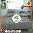 ★楽天1位★掛け布団カバー 高級ホテル仕様 健康 快眠 安眠 熟睡 サラサラ 快適 綿洗いざらし 綿100% 羽毛布団カバー セミダブルサイズ 170×210 柔らかい かわいい 防縮防ダニ抗菌防臭毛玉にならな 吸汗速乾通気性 肌なじみの良い風合い