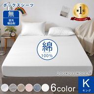 ＼P5倍★18時～24限定／★楽天1位★ボックスシーツ 綿洗いざらし 綿100% ワイドキング ファミリー 200 22…