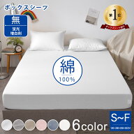 ＼P5倍★18～24時限定／★楽天1位★ボックスシーツ 綿100% 綿洗いざらし シングル セミダブル マットレス…