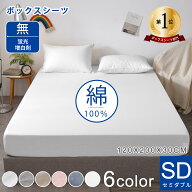 ＼P5倍★18～24時限定／★楽天1位★ボックスシーツ 綿洗いざらし 綿100% セミダブル 120×200×30 高級ホ…