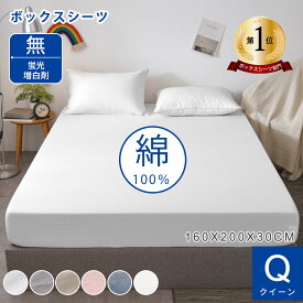 【クーポンで300円OFF】★楽天1位★ボックスシーツ 高級ホテル仕様 健康 綿洗いざらし 綿100% 快眠安眠 サラサラ 快適 マットレスカバー クイーン 160×200×30 柔らかい 肌に優しい おしゃれかわいい 防縮防ダニ 抗菌防臭吸汗速乾通気性 肌なじみの良い風合い
