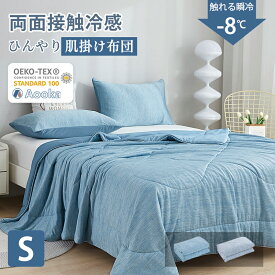 ＼クーポンで500円OFF＆P5倍★08/05限定／★楽天1位受賞★冷たさ約3倍★毛玉にならない★両面接触冷感★肌掛け布団 接触冷感 布団 夏布団 シングル ダブルサイズ ひんやり 掛け布団 夏用 タオルケット 冷感 肌布団 洗える ひんやり 冷感
