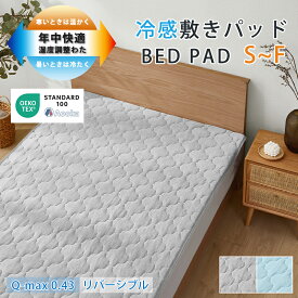 ★温度調整★敷きパッド ひんやり 接触冷感 ベッドパッド 100×200cm シングル セミダブル クイーン ワイトキング ファミリーサイズ 敷パッド 冷感 マットレスパッド 多機能 抗菌 リバーシブル 両面使える 洗える 夏用 オールシーズン 吸放湿