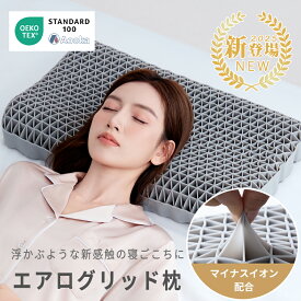 【新発売記念60%OFFクーポンで5,920円】★マイナスイオン★ 枕 枕カバー付 エアログリッド枕 洗える 通気性抜群 ジェル TPE 高反発枕 柔らかい 横向き寝用枕 うつぶせ寝 仰向け 寝返り 首 首こり いびき 予防 防止 父の日 誕生日 プレゼント ギフト 実用的 健康グッズ OEKO