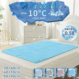 予約品★楽天1位受賞★ 瞬間冷却 ひんやりマット 冷感敷きパッド シングル 30×40cm 90×90cm 4.2kg 90×140cm 6.6kg クールマット 体圧分散 接触冷感 冷感寝具 ジェルマット夏用快眠 猫犬 抗菌防ダニ超低ホル 涼感マット 涼感寝具