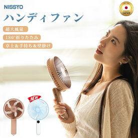 【3,880円→1,980円】ハンディファン 強風 大風量 手持ち 扇風機 パワフル 静音 3way 卓上 壁掛け 涼しい 折りたたみ 洗える USB充電 携帯扇風機 大型 大きい 大きめ 大容量 ポータブル アウトドア 屋外 熱中症対策 長時間使用 省エネ 2026 日本正規品 NISSYO