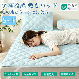 【新発売】限界突破の冷たさ！敷きパッド 光触媒加工 接触冷感敷パッド ベッドパッド Q-MAX0.58 240*200 冷感ベッドパッド夏用 ひんやり さらさら 洗える 防ダニ 抗菌防臭 吸湿速乾 リバーシブル 快眠 熱帯夜対策 冷感敷パッド 冷感パッド ベッドパッド 敷パット 冷感寝具