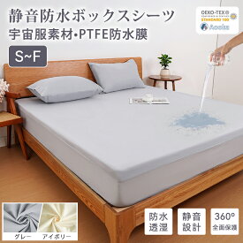 宇宙服にも使用の素材★静音防水★ボックスシーツ シングル 防水シーツ シングルサイズ セミダブル ダブル クイーン おねしょシーツ 防ダニ 通気 柔らかい 快眠 抗菌 介護シーツ ベッドシーツ マットレスカバー ベッドカバー 子供寝汗OEKO-TEX 全年 春夏
