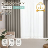 【発売早々第1位！】 完全遮光カーテン 4枚セット カーテン 4枚セット 遮光カーテン 100%遮光 レースカー…