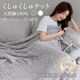 ★楽天1位受賞★くしゅくしゅケット 綿100 ガーゼケット タオルケット シングル セミダブル ダブル ブランケット 夏用 掛け布団 タオルケット ガーゼ 肌掛け布団 ひざ掛け ガーゼケット ハーフ 夏 掛け布団 マシュマロケット