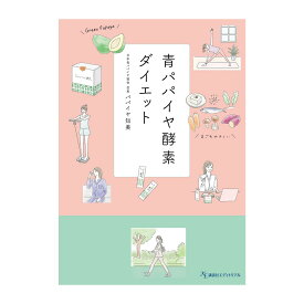 青パパイヤ酵素ダイエット 書籍 講談社エディトリアル パパイヤ知美 青パパイヤ酵素 公式 青パパイヤ 料理 ダイエット 美容 健康 本 A5 単行本 日本語