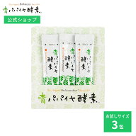 青パパイヤ酵素 顆粒タイプ 3食パック 3包 青パパイヤ酵素 公式 バイオノーマライザー お試し インナーケ…