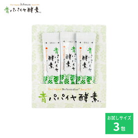 青パパイヤ酵素 顆粒タイプ 3食パック 3包 青パパイヤ酵素 公式 バイオノーマライザー お試し インナーケア 酵素 青パパイヤ ダイエット 発酵食品 粉末 ギフト 健康 美容 ビタミン ポリフェノール スティックタイプ Bio-Normalizer