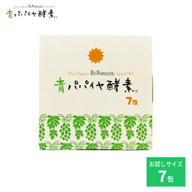 青パパイヤ酵素 顆粒タイプ 7包セット 青パパイヤ酵素 公式 バイオノーマライザー お試し インナーケア 酵素 青パパイヤ ダイエット 発酵食品 粉末 ギフト 健康 美容 ビタミン ポリフェノール スティックタイプ Bio-Normalizer