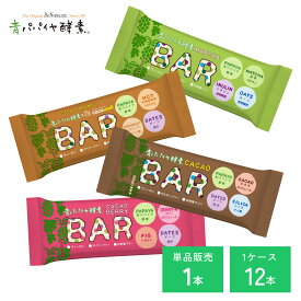 ★ポイント10倍★ 青パパイヤ酵素入りバー 青パパイヤ酵素 公式 バイオノーマライザー 酵素 栄養バー カカオ ベリー キャラメル 抹茶 ヴィーガン対応 白砂糖不使用 動物性原料不使用 非加熱製法 スイーツ ギルトフリー 栄養補給 鉄分 携帯 おやつ