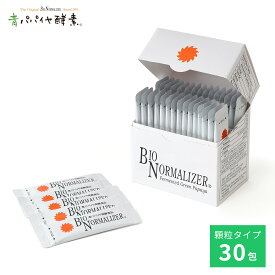 バイオノーマライザー 顆粒タイプ 30包 1箱 Bio-Normalizer 青パパイヤ酵素 公式 インナーケア 酵素 青パパイヤ ダイエット 発酵食品 粉末 ギフト 健康 美容 ビタミン ポリフェノール スティックタイプ