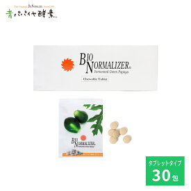 バイオノーマライザー タブレットタイプ 30包 1箱 Bio-Normalizer 青パパイヤ酵素 公式 インナーケア 酵素 青パパイヤ ダイエット 発酵食品 粒 チュアブルタイプ 咀嚼錠 ギフト 健康 美容 ビタミン ポリフェノール