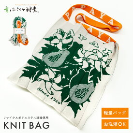 オリジナルニットバッグ Knitty 青パパイヤ酵素 公式 KNT365 コラボ ニットバッグ ニット トートバッグ A4 パパイヤ かわいい レディース ギフト papaya knit bag