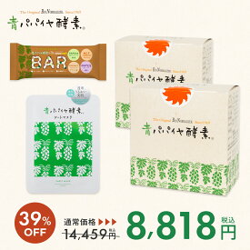 ＼数量限定39%OFF／【公式】青パパイヤ酵素 パパイヤセット (顆粒 30包×2箱 / シートマスク / 青パパイヤ酵素入りバー) バイオノーマライザー 非加熱 酵素 粉末 インナーケア トータルケアセット 男女 女性 男性 プレゼント ギフト ご褒美 新生活 30代 40代 50代 60代