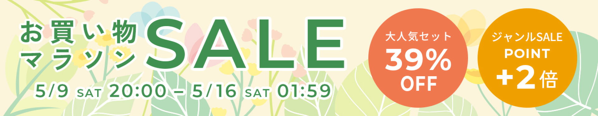 人気セットが39%OFF★お買い物マラソン