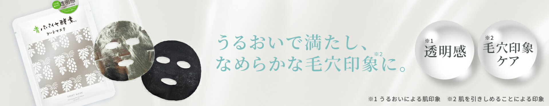 青パパイヤ酵素シートマスク（シルバー）