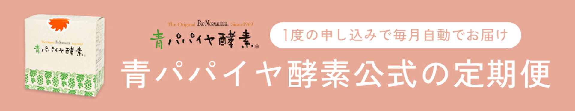 青パパイヤ酵素公式 楽天市場店 定期便