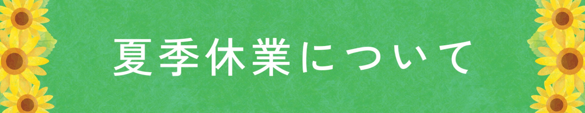 夏季休業について