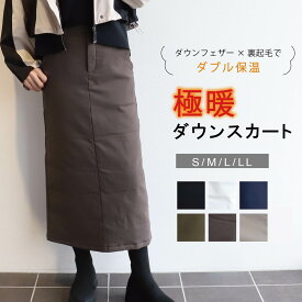 ダウンスカート 裏起毛 中綿 レディース 冬 真冬 極暖 あったかい サイズ ボトムス S M L LL 防寒 防風 洗える アウトドア ゴルフ キャンプ 屋外 スポーツ観戦 散歩 カジュアル ダウン フェザー 大人 女子 aora