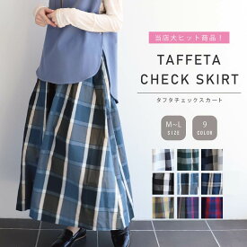 【送料無料】タフタスカート フレア ロング チェック スカート レディース ボトムス カジュアル ボリューム Aライン 軽い ウエストゴム 光沢 ハリ サイドポケット 大人 女子 春 夏 秋 冬 人気 AORA チェック 柄