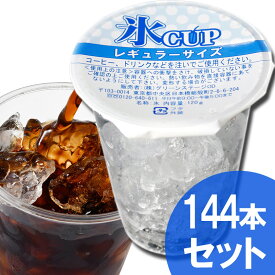 天然水の氷カップ（レギュラーサイズ）48個×3（144個）入り（業務用）