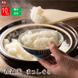 令和7年産 米 新米 まっしぐら 青森 国産 秋 冬 旬 贈答 お米 コメ こめ ごはん 精米 白米 玄米 ご飯 東北 食品 産地直送 農家直送