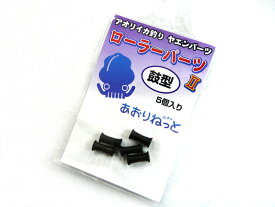 あおりねっと ヤエンのローラー(鼓型)パーツ2 5個入り ヤエン ヤエンローラー フッカーヤエン 沖掛けヤエン ヤエン作り ハンドメイド 手作り 製作 自作 修理 修復 オリジナル パーツ ヤエンのパーツ ヤエンの部品 アオリイカ アオリイカ釣り ローラーパーツ 鼓型構造