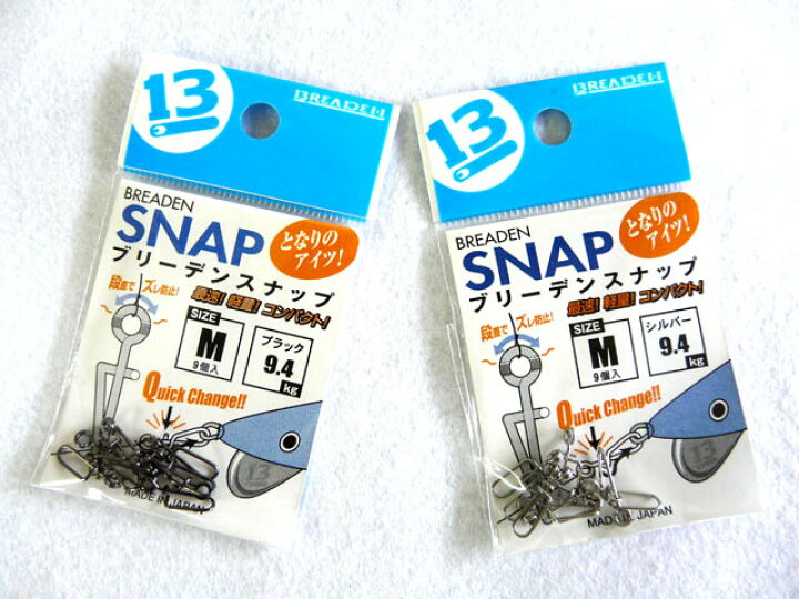 楽天市場 あす楽対応 ブリーデン Breaden ブリーデンスナップ Breaden Snap となりのアイツ M エギング用品 メール便だと送料2円 3980円以上送料無料 アオリイカ釣具 あおりねっとshop 楽天市場 あす楽対応 ブリーデン Breaden ブリーデンスナップ Breaden Snap となりのアイツ M エギング用品 メール便だと送料2円 3980円以上送料無料 アオリイカ釣具 あおりねっとshop