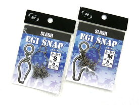 スラッシュ(SLASH) エギスナップ（EGI SNAP） SL-093 エギング S M スナップ SNAP エギスナップ エギングスナップ ルアースナップ エギ アオリイカ アオリイカ釣り 釣り ティップラン ティップエギング ボートエギング スクイッド