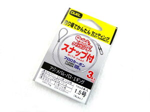 【在庫限り】デュエル(DUEL) ヨーヅリ(YOZURI) クイックリーダー(Quick Leader) スナップ付 1.5号 フロロ フロロカーボン リーダーライン 6lb エギング ティップラン ジギング ライン 釣り糸 アオリ