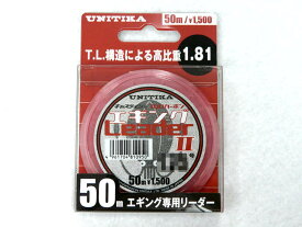 【あす楽対応】ユニチカ(UNITIKA) キャスライン エギングリーダー2　50m 1.75号 フロロ フロロカーボン リーダーライン エギング ティップラン ジギング ライン 釣り糸 アオリイカ アオリイカ釣り イカ釣り フィッシング タックル 釣具 釣り具 つり具