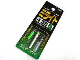 【あす楽対応】ヒロミ産業 ミライト435 G(緑) 発光ダイオード付リチウム電池 グリーン 防水 発光 発光体 小型 水中ライト 防水ライト 電気ウキ トップライト 竿先ライト 夜釣り 海釣り ツール 簡単 便利 便利アイテム 釣具 釣り具 釣り道具 釣り用品 フィッシング タックル