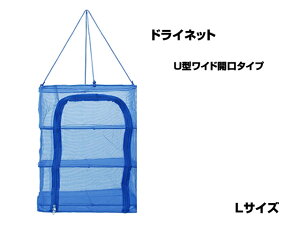 永田金網製造 折りたたみ式ドライネット 3段(U型ワイド開口タイプ) Lサイズ NDN-03LU ハンギング ネット 網 干し網 干網 物干しネット 虫除けネット 水切り 3層 干物 一夜干し ドライフード 食器