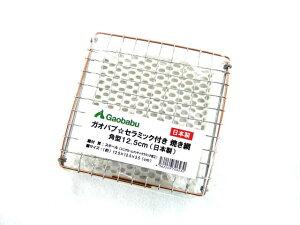 ガオバブ(Gaobabu)Gaobabuセラミック付き焼き網 角型12.5cm(日本製) ロースター 焼き網 焼網 金網 網 セラミック おひとり様 卓上コンロ 調理器具 クッキング 調理 キャンプ ソロキャンプ アウトド