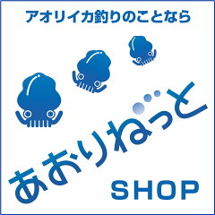 アオリイカ釣具　あおりねっとSHOP