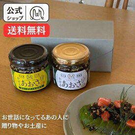 2個セット 【 かけるあおさ + ピリ辛かけるあおさ 】 ご飯のお供 ご飯のおとも お配り物 配りもの 者瓶詰 贈り物 ギフト お返し プレゼント 手土産 お取り寄せ 国産 松川浦 あおさ マルリフーズ 調味料 青さ パスタ かけるだけ お土産 父の日 母の日